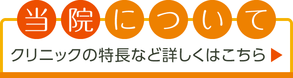 当院について|当院の特長など、詳しくはこちら