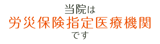 当院は労災保険指定医療機関です|詳しくはこちら