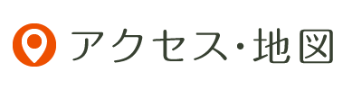 アクセス・地図