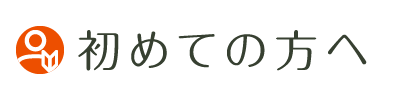 初診の方へ
