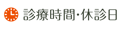 診療時間・休診日