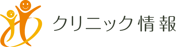 クリニック情報