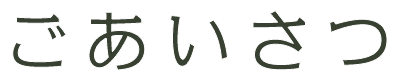 ごあいさつ