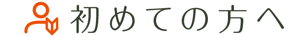 初めての方へ